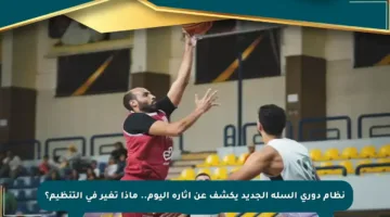 نظام دوري السلة الجديد يكشف عن آثاره اليوم.. ماذا تغير في التنظيم؟